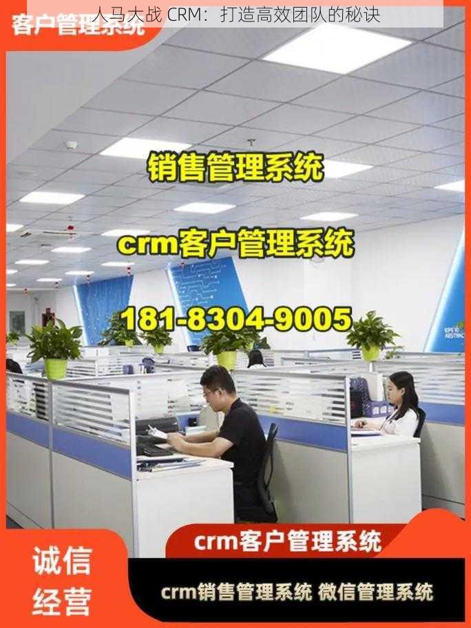 人马大战 CRM：打造高效团队的秘诀