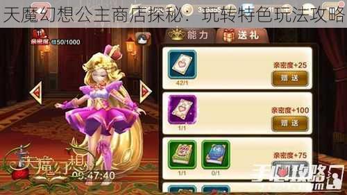 天魔幻想公主商店探秘：玩转特色玩法攻略