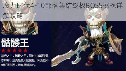 魔力时代4-10部落集结终极BOSS挑战详解攻略